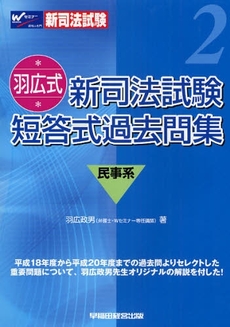 羽広式新司法試験短答式過去問集民事系