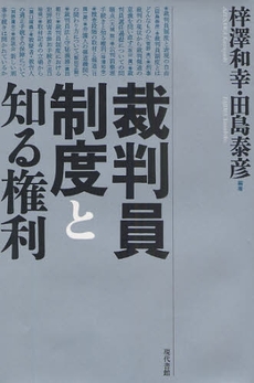 裁判員制度と知る権利