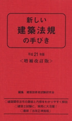 新しい建築法規の手びき 平成21年版