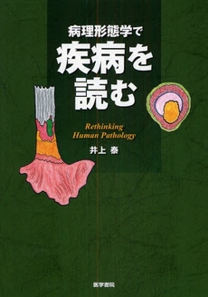 良書網 病理形態学で疾病を読む 出版社: 日本言語聴覚士協会 Code/ISBN: 9784260007412