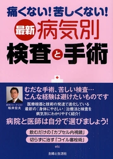 良書網 最新病気別検査と手術 出版社: 主婦と生活社 Code/ISBN: 9784391137347