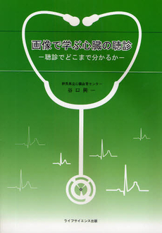 良書網 画像で学ぶ心臓の聴診 出版社: ライフサイエンス出版 Code/ISBN: 9784897752648