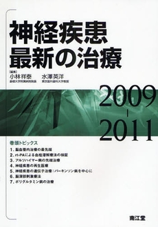 神経疾患最新の治療 2009-2011
