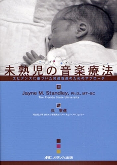 良書網 未熟児の音楽療法 出版社: ﾒﾃﾞｨｶ出版 Code/ISBN: 9784840428668