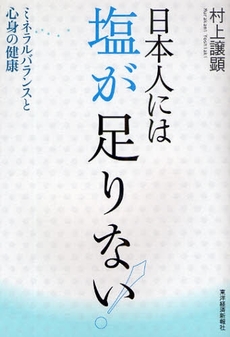 良書網 日本人には塩が足りない! 出版社: 東洋経済新報社 Code/ISBN: 9784492501924