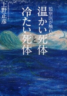 良書網 監察医が触れた温かい死体と冷たい死体 出版社: 朝日新聞出版 Code/ISBN: 9784022505262