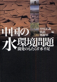 良書網 中国の水環境問題 出版社: 前田育徳会 Code/ISBN: 9784585032120