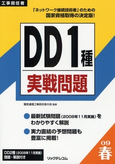 工事担任者DD1種実戦問題 2009春