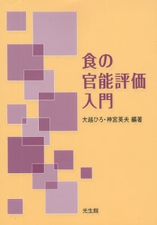 良書網 食の官能評価入門 出版社: 光生館 Code/ISBN: 9784332050308