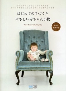 良書網 はじめての手づくりやさしい赤ちゃん小物 出版社: 毎日ｺﾐｭﾆｹｰｼｮﾝ Code/ISBN: 9784839928681