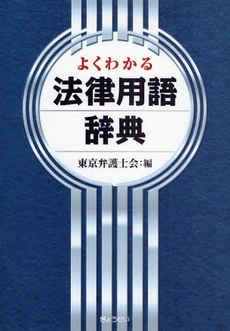 よくわかる法律用語辞典