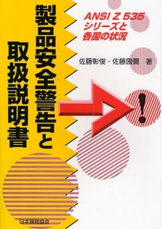 良書網 製品安全警告と取扱説明書 出版社: 日本規格協会 Code/ISBN: 9784542402355