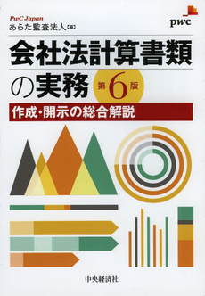 良書網 会社法計算書類の実務 出版社: 中央経済社 Code/ISBN: 9784502291401