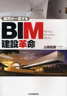 良書網 業界が一変するBIM建設革命 出版社: 日本実業出版社 Code/ISBN: 9784534044990