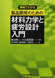 良書網 事例でわかる製品開発のための材料力学と疲労設計入門 出版社: ｼｭﾀｰﾙｼﾞｬﾊﾟﾝ Code/ISBN: 9784526062155