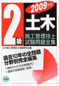 2級土木施工管理技士試験問題全集 2009年版