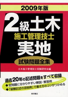 良書網 2級土木施工管理技士実地試験問題全集 2009年版 出版社: 東洋書店 Code/ISBN: 9784885958274