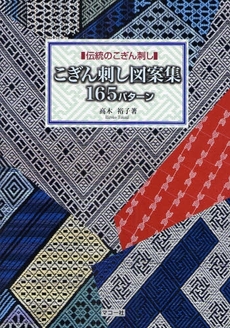 良書網 こぎん刺し 出版社: 雄鶏社 Code/ISBN: 9784277311816