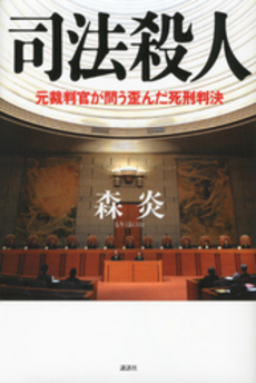 良書網 司法殺人 出版社: 影書房 Code/ISBN: 9784877143886