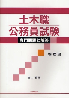 良書網 土木職公務員試験専門問題と解答 物理編 出版社: 大学教育出版 Code/ISBN: 9784887308787