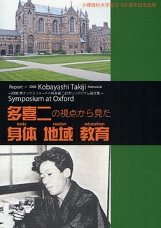 良書網 多喜二の視点から見た〈身体〉〈地域〉〈教育〉 出版社: アサヒビール Code/ISBN: 9784877383619