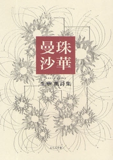 曼珠沙華