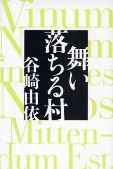 良書網 舞い落ちる村 出版社: 文芸春秋 Code/ISBN: 9784163278704