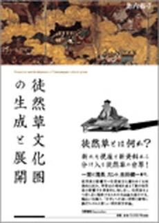 良書網 徒然草文化圏の生成と展開 出版社: 笠間書院 Code/ISBN: 9784305703989