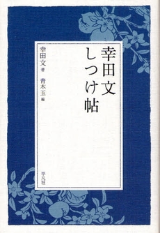 良書網 幸田文しつけ帖 出版社: 平凡社 Code/ISBN: 9784582834239