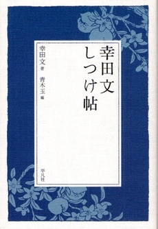 幸田文しつけ帖