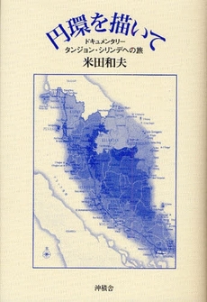 良書網 円環を描いて 出版社: 沖積舎 Code/ISBN: 9784806041108