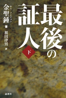 良書網 最後の証人 下 出版社: セレレ Code/ISBN: 9784846008918