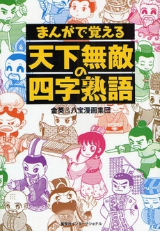 良書網 まんがで覚える天下無敵の四字熟語 出版社: 集英社インターナショナ Code/ISBN: 9784797671865