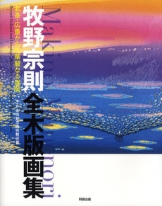 良書網 牧野宗則全木版画集 出版社: 阿部出版 Code/ISBN: 9784872421965