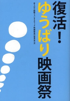 復活!ゆうばり映画祭