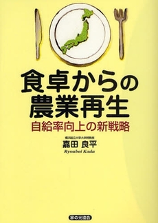 良書網 食卓からの農業再生 出版社: 家の光協会 Code/ISBN: 9784259547240