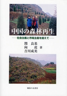 良書網 中国の森林再生 出版社: 御茶の水書房 Code/ISBN: 9784275008145