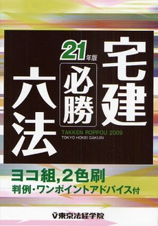 良書網 宅建必勝六法 21年版 出版社: 東京法経学院 Code/ISBN: 9784808934347