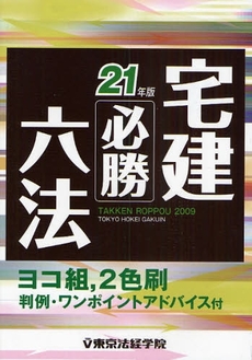 宅建必勝六法 21年版