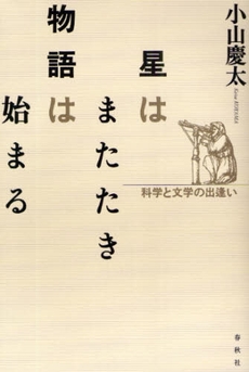 良書網 星はまたたき物語は始まる 出版社: 春秋社 Code/ISBN: 9784393332900