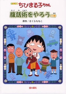 良書網 ちびまる子ちゃん 腹話術をやろうの巻 出版社: 金の星社 Code/ISBN: 9784323071343