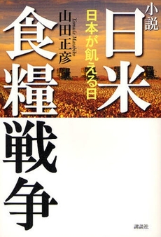 小説日米食糧戦争