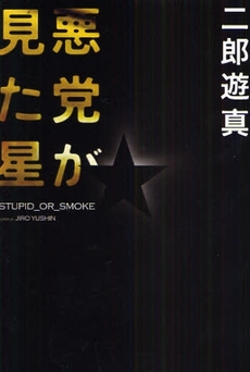 良書網 悪党が見た星 出版社: 講談社 Code/ISBN: 9784062152921