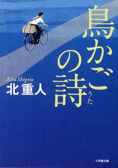 良書網 鳥かごの詩 出版社: 小学館 Code/ISBN: 9784093862189