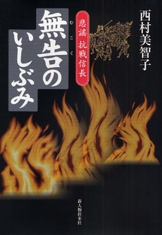 良書網 無告のいしぶみ 出版社: 新人物往来社 Code/ISBN: 9784404035912