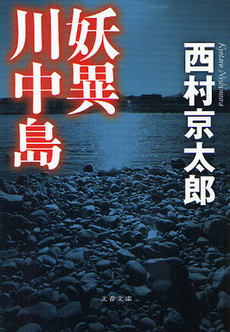 良書網 妖異川中島 出版社: 文芸春秋 Code/ISBN: 9784163279701