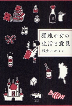 良書網 猫座の女の生活と意見 出版社: 晶文社 Code/ISBN: 9784794967411