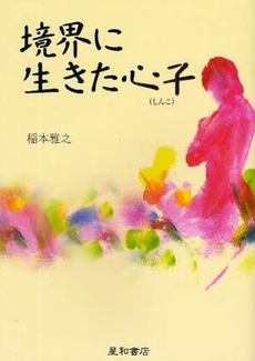 良書網 境界に生きた心子 出版社: 星和書店 Code/ISBN: 9784791106936