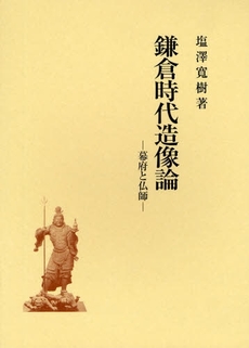 良書網 鎌倉時代造像論 出版社: 日本考古学協会 Code/ISBN: 9784642079082