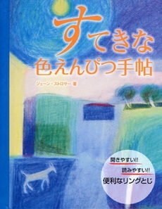 良書網 すてきな色えんぴつ手帖 出版社: クロスワールドコネクシ Code/ISBN: 9784766119404